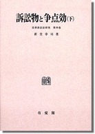 ＯＤ＞訴訟物と争点効 〈下〉 民事訴訟法研究 （ＯＤ版）