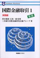 ＯＤ＞国際金融取引 〈１〉 実務編 有斐閣ビジネス （新版）