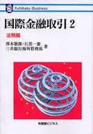 ＯＤ＞国際金融取引 〈２〉 法務編 有斐閣ビジネス