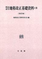 ＯＤ＞明治初年地租改正基礎資料 〈上巻〉 （改訂版）