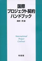 ＯＤ＞国際プロジェクト契約ハンドブック