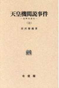 ＯＤ＞天皇機関説事件 〈上〉 - 史料は語る