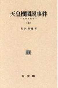 ＯＤ＞天皇機関説事件 〈上〉 - 史料は語る