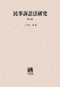 ＯＤ＞民事訴訟法研究 〈第９巻〉