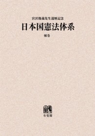 ＯＤ＞日本国憲法体系 〈補巻〉 - 宮沢俊義先生還暦記念
