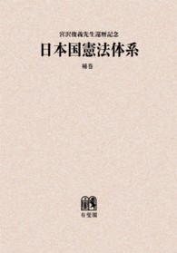 ＯＤ＞日本国憲法体系 〈補巻〉 - 宮沢俊義先生還暦記念