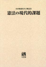 ＯＤ＞憲法の現代的課題 - 宮沢俊義先生古稀記念