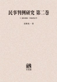 ＯＤ＞民事判例研究 〈第２巻　３〉 親族相続・借地借家法等