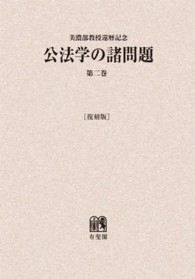 ＯＤ＞公法学の諸問題［復刻版］ 〈第二巻〉 - 美濃部達吉教授還暦記念