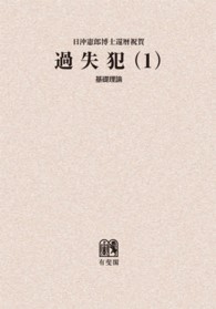 ＯＤ＞過失犯 〈１〉 - 日沖憲郎博士還暦祝賀 基礎理論