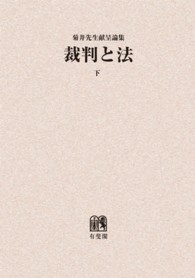 ＯＤ＞裁判と法 〈下〉 - 菊井維大先生献呈論集
