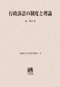 ＯＤ＞行政訴訟の制度と理論 大阪市立大学法学叢書
