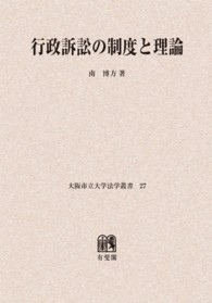 ＯＤ＞行政訴訟の制度と理論 大阪市立大学法学叢書