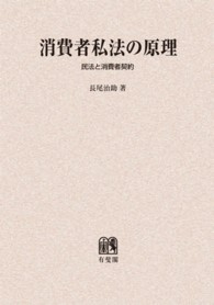 ＯＤ＞消費者私法の原理 - 民法と消費者契約