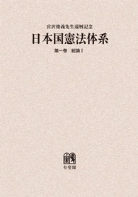 ＯＤ＞日本国憲法体系 〈第１巻〉 - 宮沢俊義先生還暦記念 総論 １