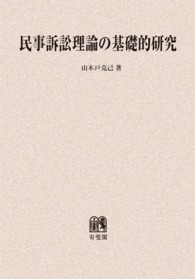 ＯＤ＞民事訴訟理論の基礎的研究