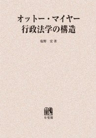 行政法研究<br> ＯＤ＞オットー・マイヤー行政法学の構造