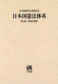 ＯＤ＞日本国憲法体系 〈第３巻〉 - 宮沢俊義先生還暦記念 統治の原理