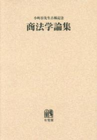 ＯＤ＞商法学論集 - 小町谷操三先生古稀記念