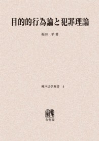 ＯＤ＞目的的行為論と犯罪理論 神戸法学双書