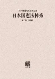 ＯＤ＞日本国憲法体系 〈第２巻〉 - 宮沢俊義先生還暦記念 総論 ２