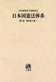 ＯＤ＞日本国憲法体系 〈第７巻〉 - 宮沢俊義先生還暦記念 基本的人権 １