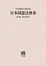 ＯＤ＞日本国憲法体系 〈第６巻〉 - 宮沢俊義先生還暦記念 統治の作用