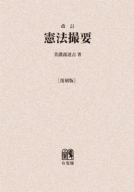 ＯＤ＞憲法撮要 （改訂）