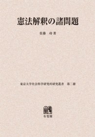 ＯＤ＞憲法解釈の諸問題 〈第１巻〉 東京大学社会科学研究所研究叢書