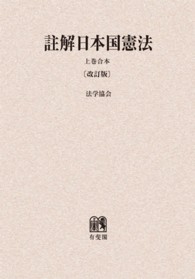 ＯＤ＞註解日本国憲法 〈上巻合本〉 （改訂版）
