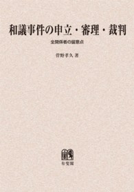 ＯＤ＞和議事件の申立・審理・裁判　全関係者の留意点