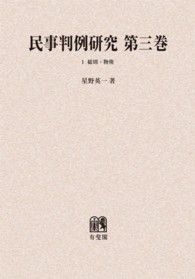 ＯＤ＞民事判例研究 〈第３巻　１〉 総則・物権