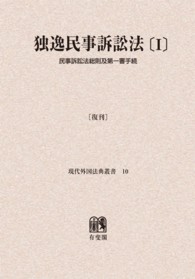 ＯＤ＞独逸民事訴訟法［復刊］ 〈１〉 民事訴訟法総則及第１審手続 現代外国法典叢書