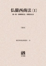 ＯＤ＞仏蘭西商法［復刊］ 〈１〉 商一般・保険契約法・有限会社法 現代外国法典叢書