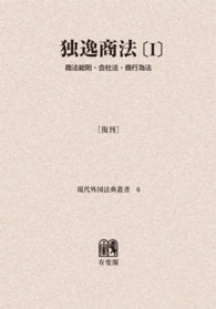 ＯＤ＞独逸商法 〈１〉 商法総則・会社法・商行為法 現代外国法典叢書