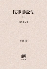 ＯＤ＞民事訴訟法 〈２〉 有斐閣全書