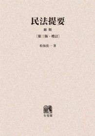 ＯＤ＞民法提要　総則 （第３版）