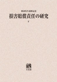 ＯＤ＞損害賠償責任の研究 〈下〉 - 我妻榮先生還暦記念