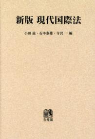 ＯＤ＞現代国際法 有斐閣双書 （新版）