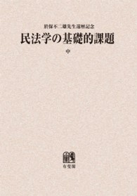 OD＞民法学の基礎的課題 上 / 磯村哲 - 紀伊國屋書店ウェブストア