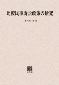 ＯＤ＞比較民事訴訟政策の研究