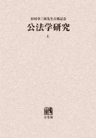 ＯＤ＞公法学研究 〈上〉 - 杉村章三郎先生古稀記念