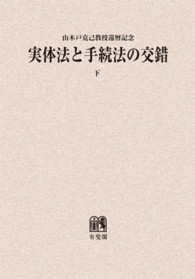 ＯＤ＞実体法と手続法の交錯 〈下〉 - 山木戸克己教授還暦記念
