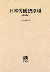 ＯＤ＞日本労働法原理 （改訂版）