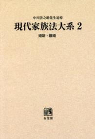 ＯＤ＞現代家族法大系 〈２〉 婚姻・離婚