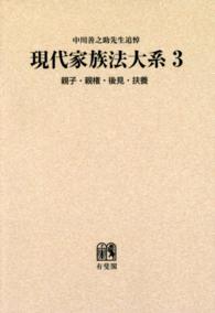 ＯＤ＞現代家族法大系 〈３〉 親子・親権・後見・扶養