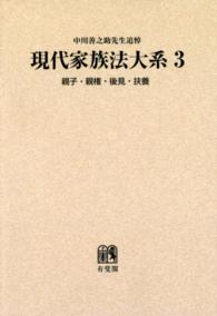 ＯＤ＞現代家族法大系 〈３〉 親子・親権・後見・扶養