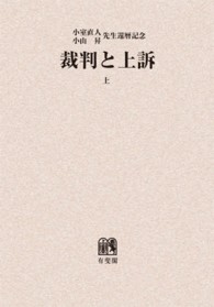 ＯＤ＞裁判と上訴 〈上巻〉 - 小室直人・小山昇先生還暦記念