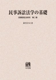 ＯＤ＞民事訴訟法学の基礎 民事訴訟法研究