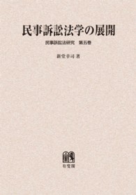 ＯＤ＞民事訴訟法学の展開 民事訴訟法研究